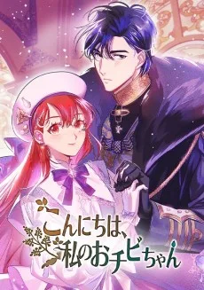 こんにちは、私のおチビちゃん