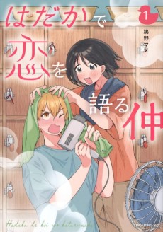 はだかで恋を語る仲