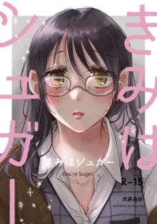 きみはシュガー