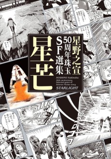 星野之宣50周年珠玉SF選集 星芒