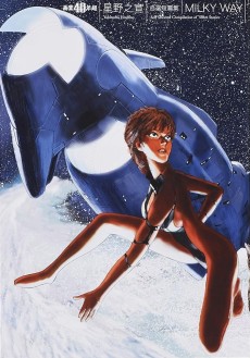 星野之宣自選短篇集 MILKY WAY