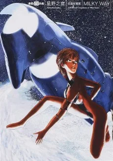 星野之宣自選短篇集 MILKY WAY
