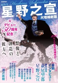 総特集 星野之宣 大増補新版 ― デビュー50周年記念　想像と創造の彼方へ ―