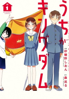 うちがキングダム