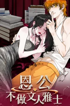 恩公不做文人雅士