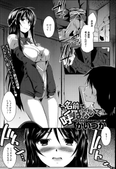 その名前で呼ばないで