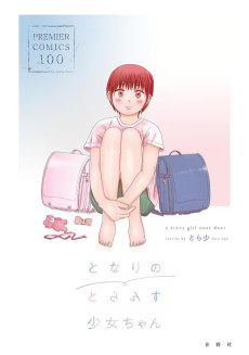 となりのとらんす少女ちゃん