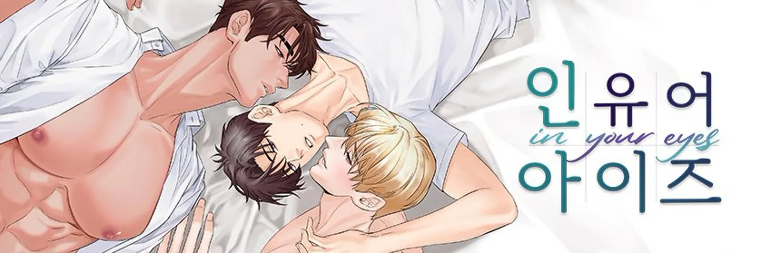 인 유어 아이즈