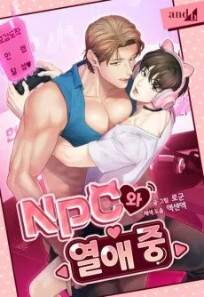 NPC와 열애 중