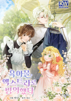 육아물 엑스트라로 빙의했다