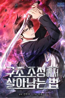 구조 조정에서 살아남는 법