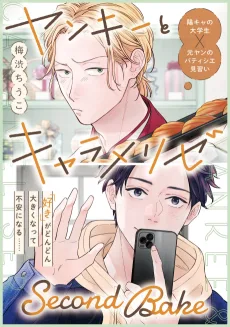 ヤンキーとキャラメリゼ Second Bake