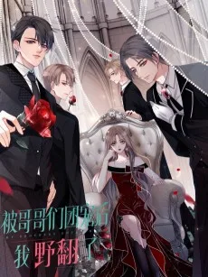 被大佬们团宠后我野翻了