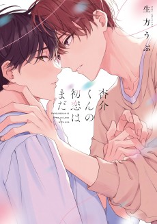 杏介くんの初恋はまだ