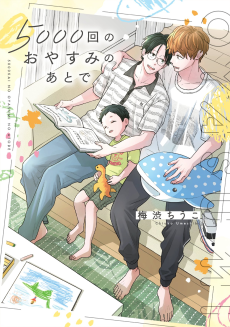 5000回のおやすみのあとで