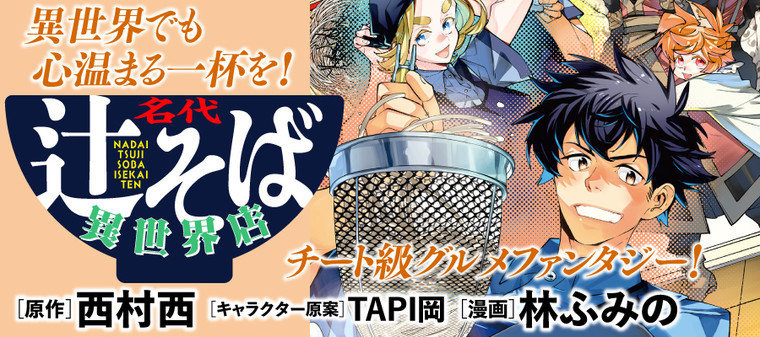 名代辻そば異世界店