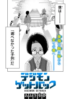 デジモンゲットバック