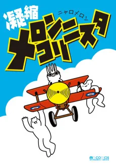 凝縮メロンコリニスタ