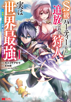 S級パーティーから追放された狩人、実は世界最強 ～射程9999の男、帝国の狙撃手として無双する～