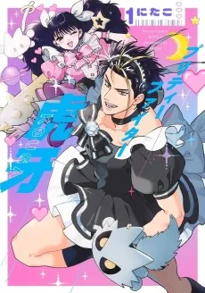 プリティーファイター虎牙