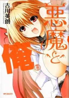 悪魔と俺 特盛り