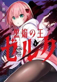 黒焔の王ゼルク