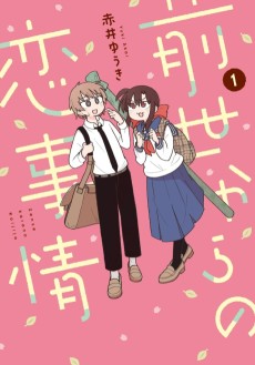 前世からの恋事情