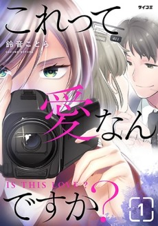 これって愛なんですか？