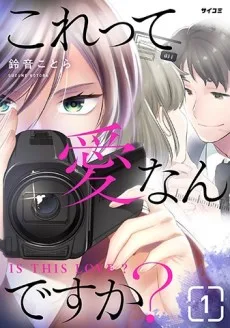 これって愛なんですか？