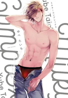 ミルキーコンプレックス