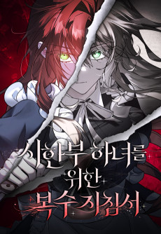 시한부 하녀를 위한 복수 지침서