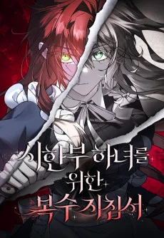 시한부 하녀를 위한 복수 지침서