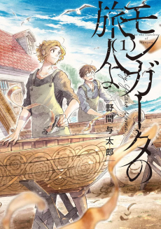 モンガータの旅人よ