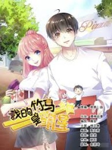 我的竹马是明星