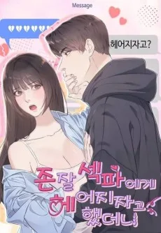 존잘 섹파에게 헤어지자고 했더니