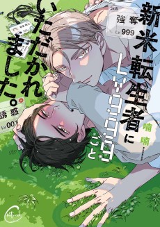 新米転生者にLv999ごといただかれました。