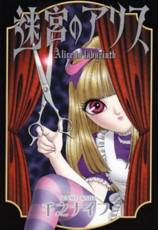 迷宮のアリス