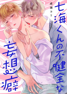 七海くんの不健全な妄想癖