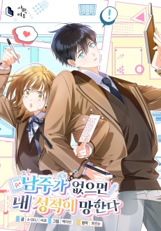 남주가 없으면 내 성적이 망한다