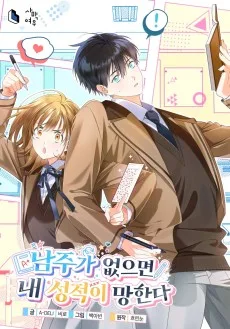 남주가 없으면 내 성적이 망한다