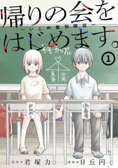 帰りの会をはじめます。 ～いじめ裁判開廷～ 