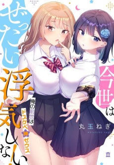 今世はぜったい浮気しない！～俺の前世はドスケベ神ゼウス