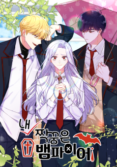 내 짝꿍은 뱀파이어!