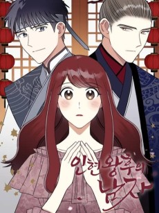 인현왕후의 남자