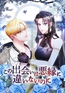 この出会いは悪縁に違いないのに