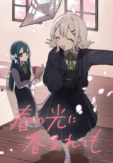 春の光に呑まれても