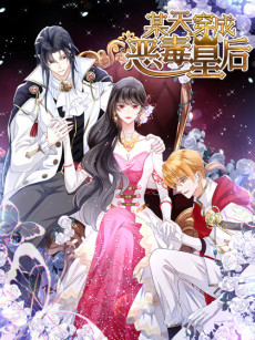 某天穿成恶毒皇后