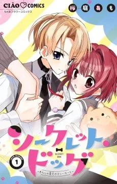 シークレット・ドッグ〜わたしの愛犬ボディーガード〜