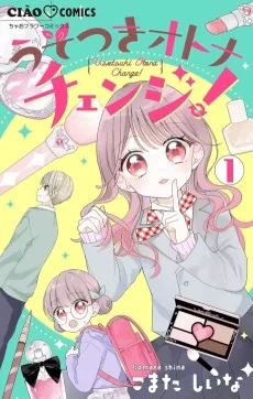 うそつきオトナチェンジ ！