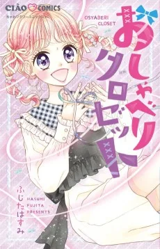 おしゃべりクロゼット